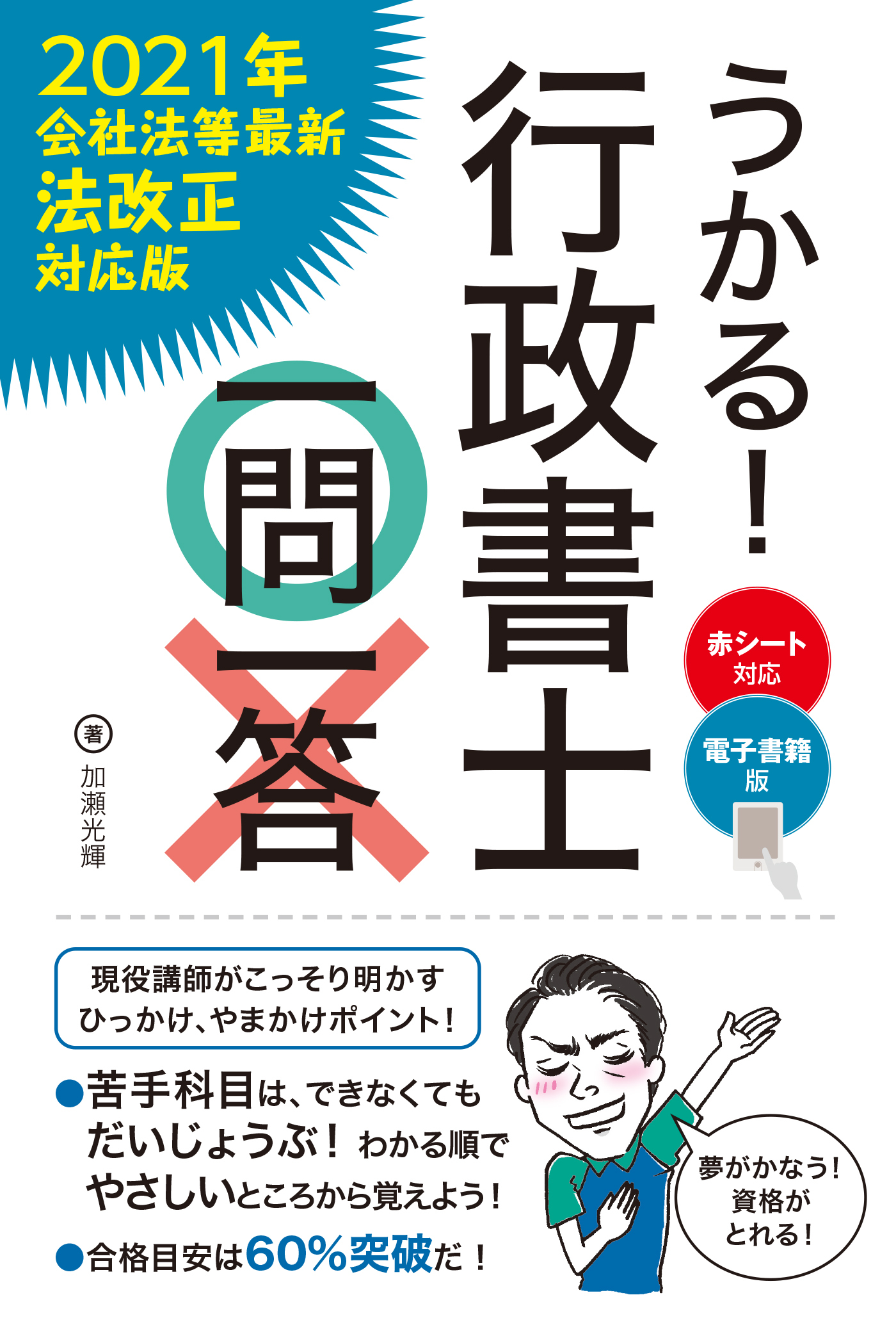 【電子書籍版】うかる！ 行政書士 一問一答  [2021年会社法等最新法改正対応版]
