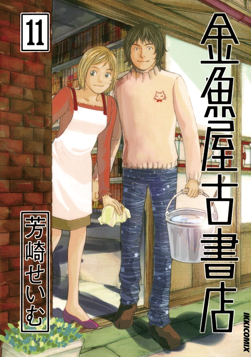 金魚屋古書店　11