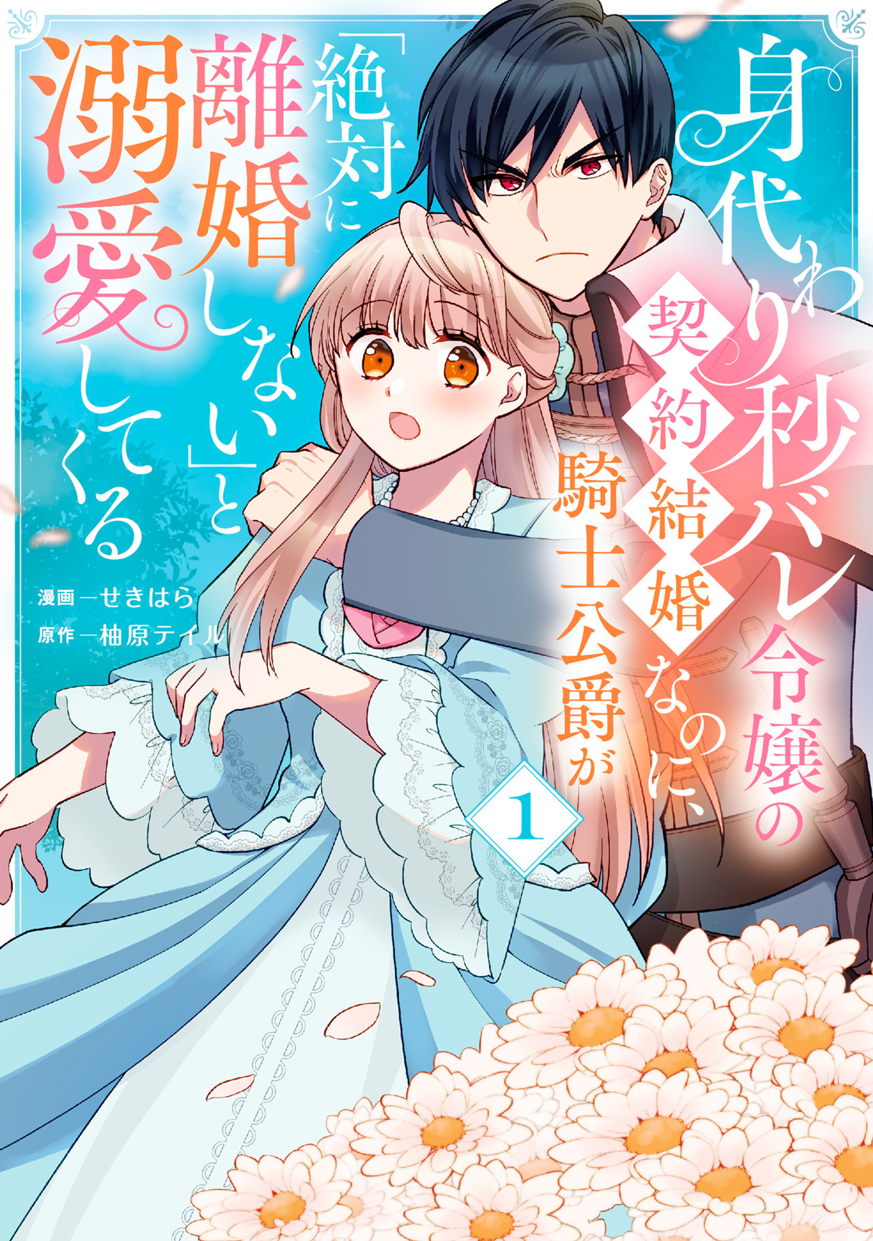 身代わり秒バレ令嬢の契約結婚なのに、騎士公爵が「絶対に離婚しない」と溺愛してくる