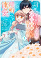 身代わり秒バレ令嬢の契約結婚なのに、騎士公爵が「絶対に離婚しない」と溺愛してくる (1)