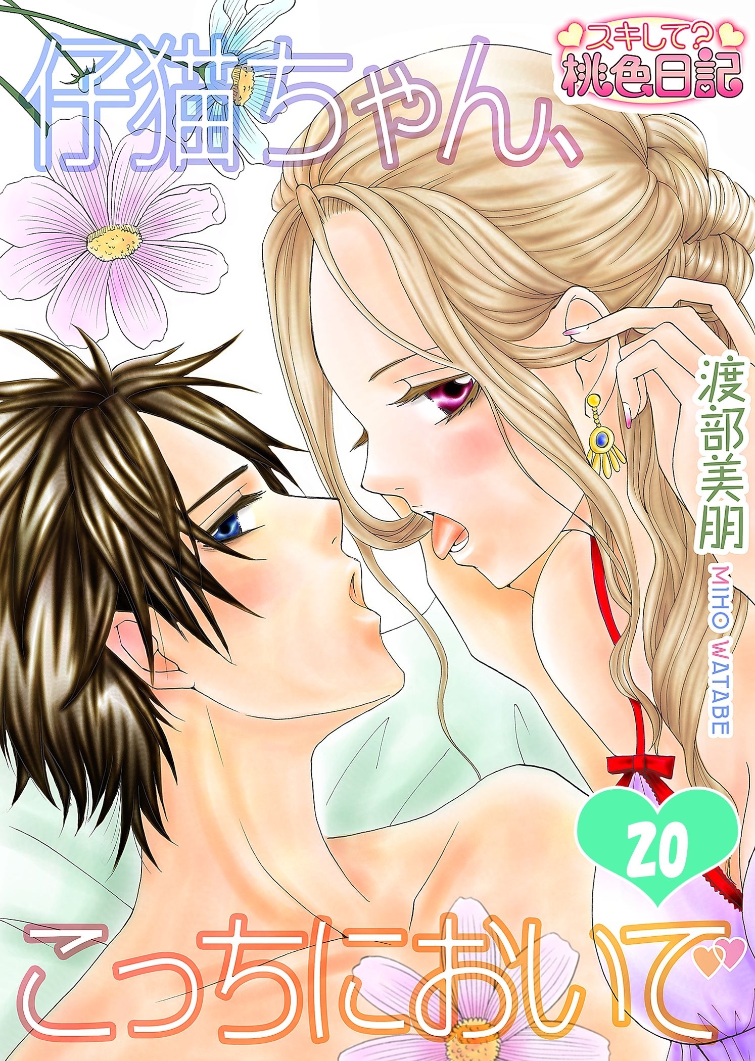 仔猫ちゃん、こっちにおいで 20 （20話）