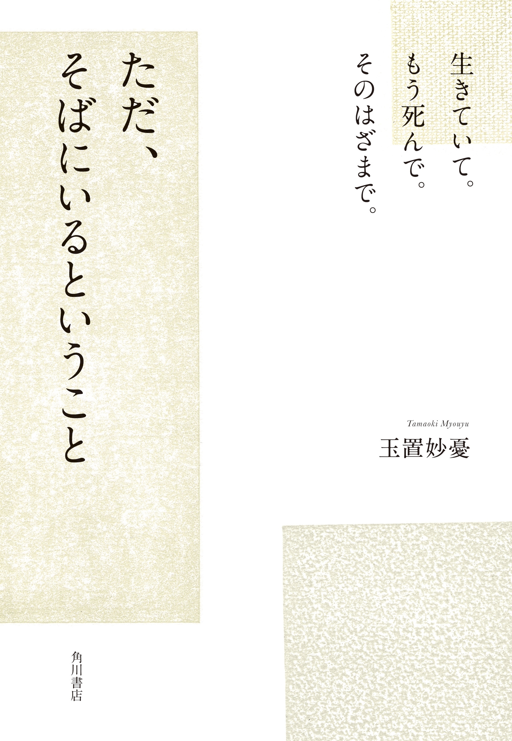 生きていて。もう死んで。そのはざまで。　ただ、そばにいるということ