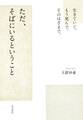 生きていて。もう死んで。そのはざまで。 ただ、そばにいるということ