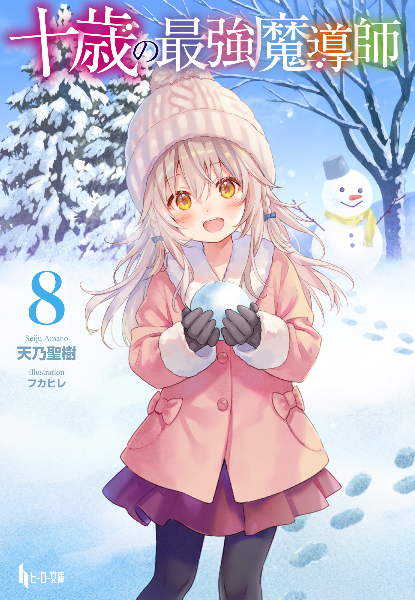 十歳の最強魔導師　８