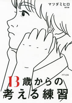 13歳からの考える練習(きずな出版)