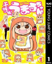 干物妹！うまるちゃん 1