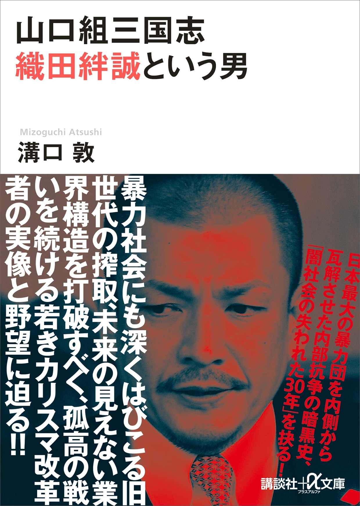 山口組三国志　織田絆誠という男