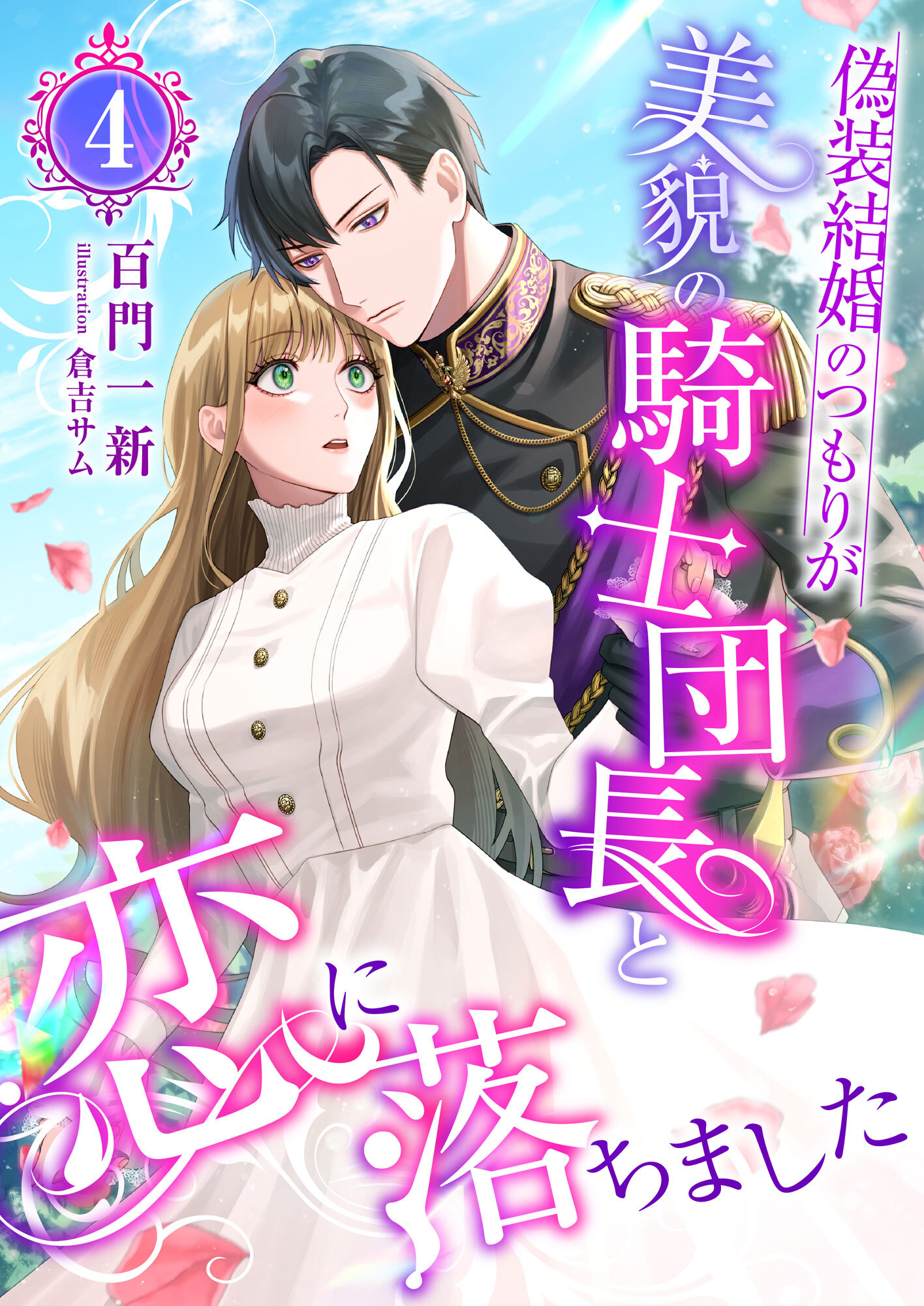 偽装結婚のつもりが美貌の騎士団長と恋に落ちました (4)