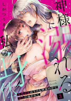 神様に溺れる私の身体~生贄巫女は今日も快楽の中で淫らに抱かれて~