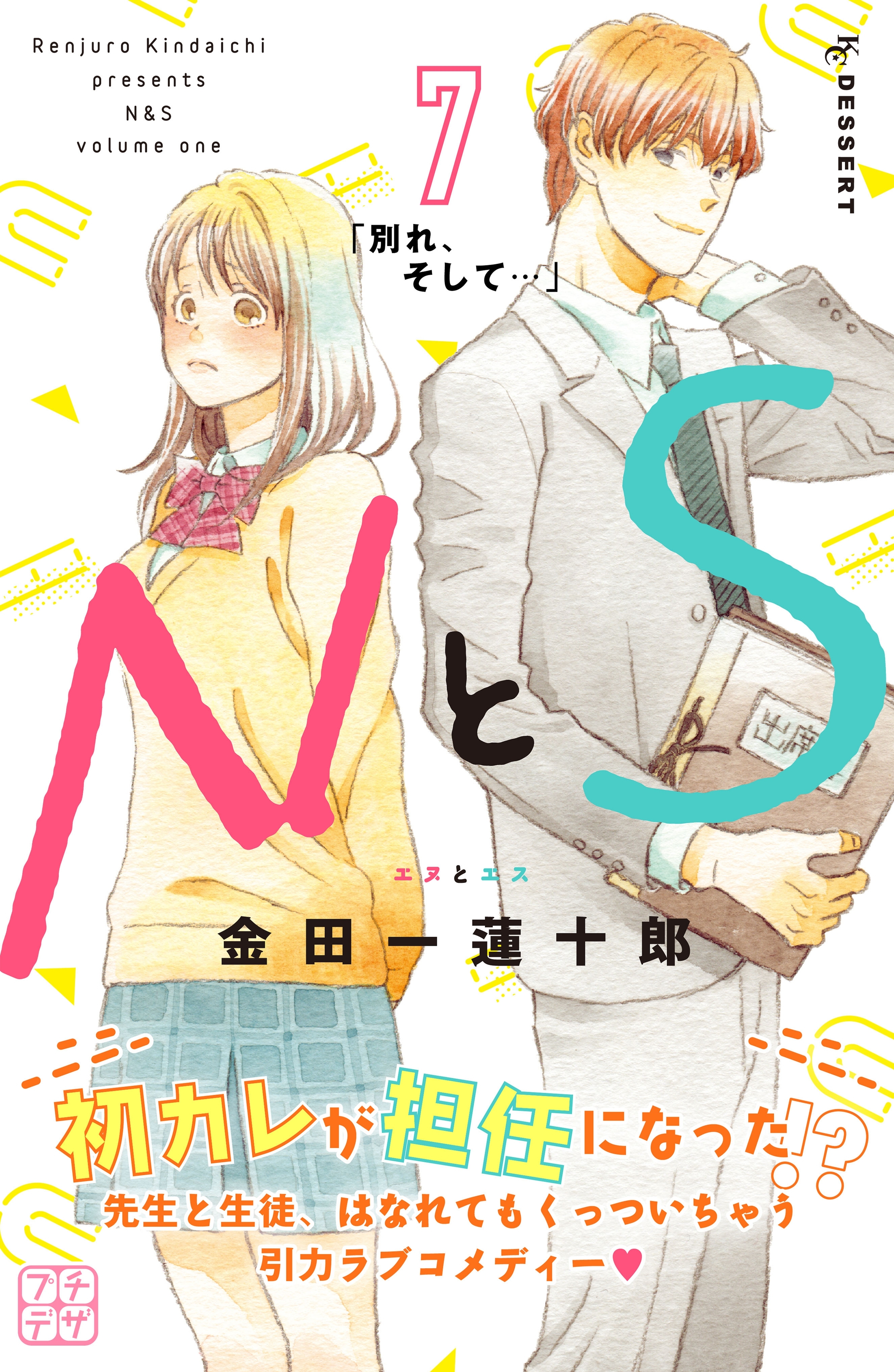 ＮとＳ　プチデザ（７）