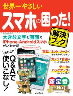 世界一やさしい スマホの困った! 解決ブック