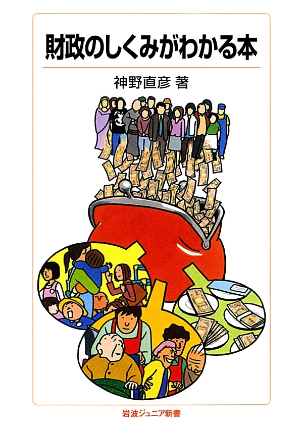 財政のしくみがわかる本
