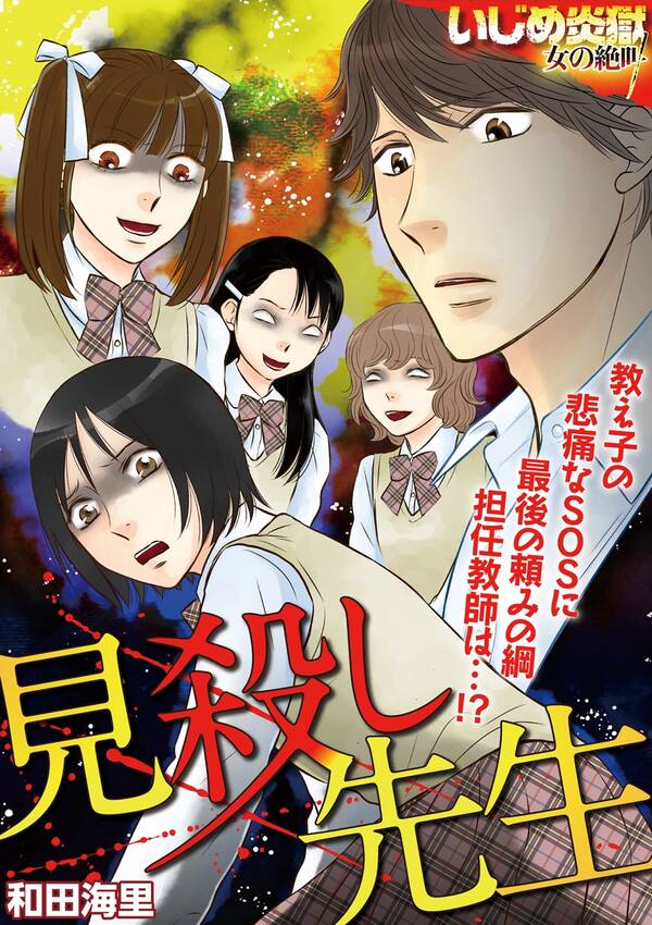 見殺し先生 無料 試し読みなら Amebaマンガ 旧 読書のお時間です