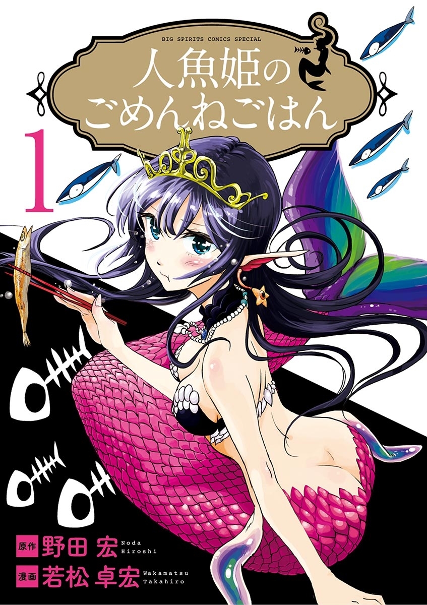 【期間限定　無料お試し版　閲覧期限2026年8月23日】人魚姫のごめんねごはん　1