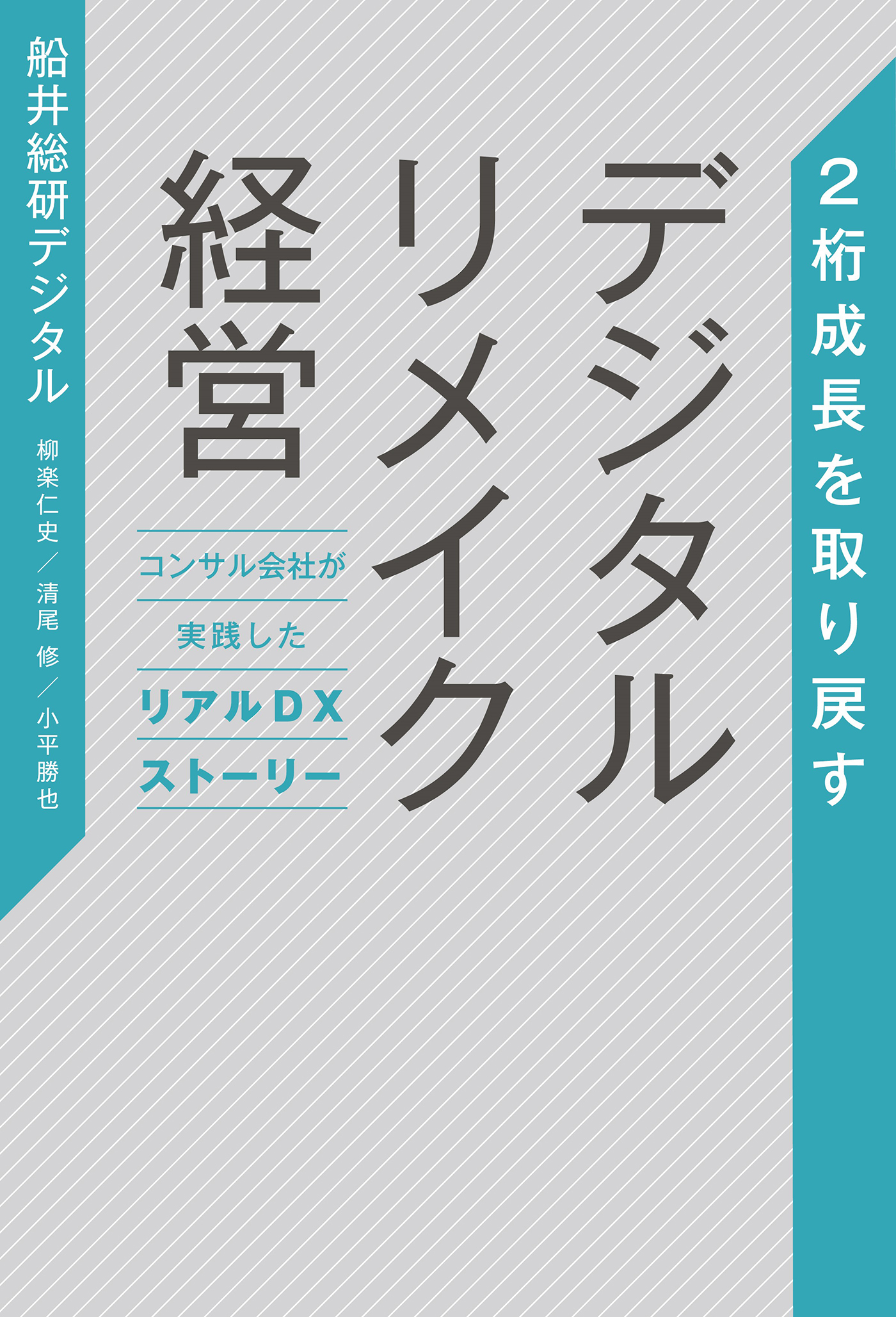 2桁成長を取り戻す デジタルリメイク経営
