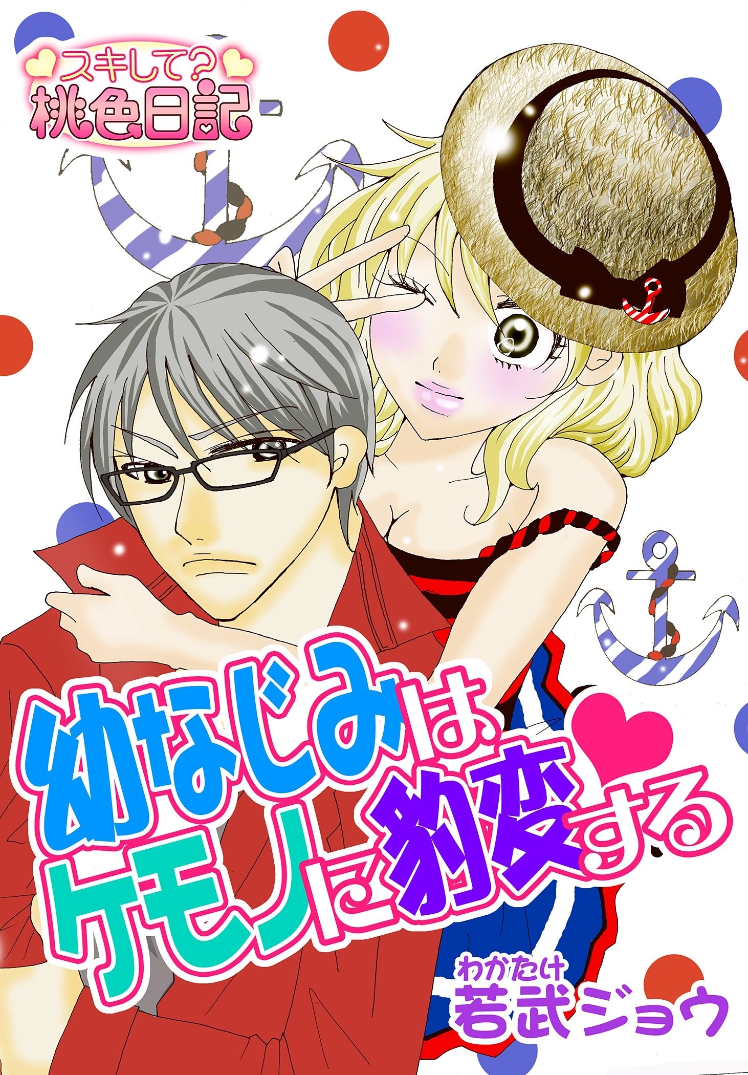 幼なじみはケモノに豹変する