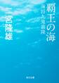 覇王の海　海将九鬼嘉隆