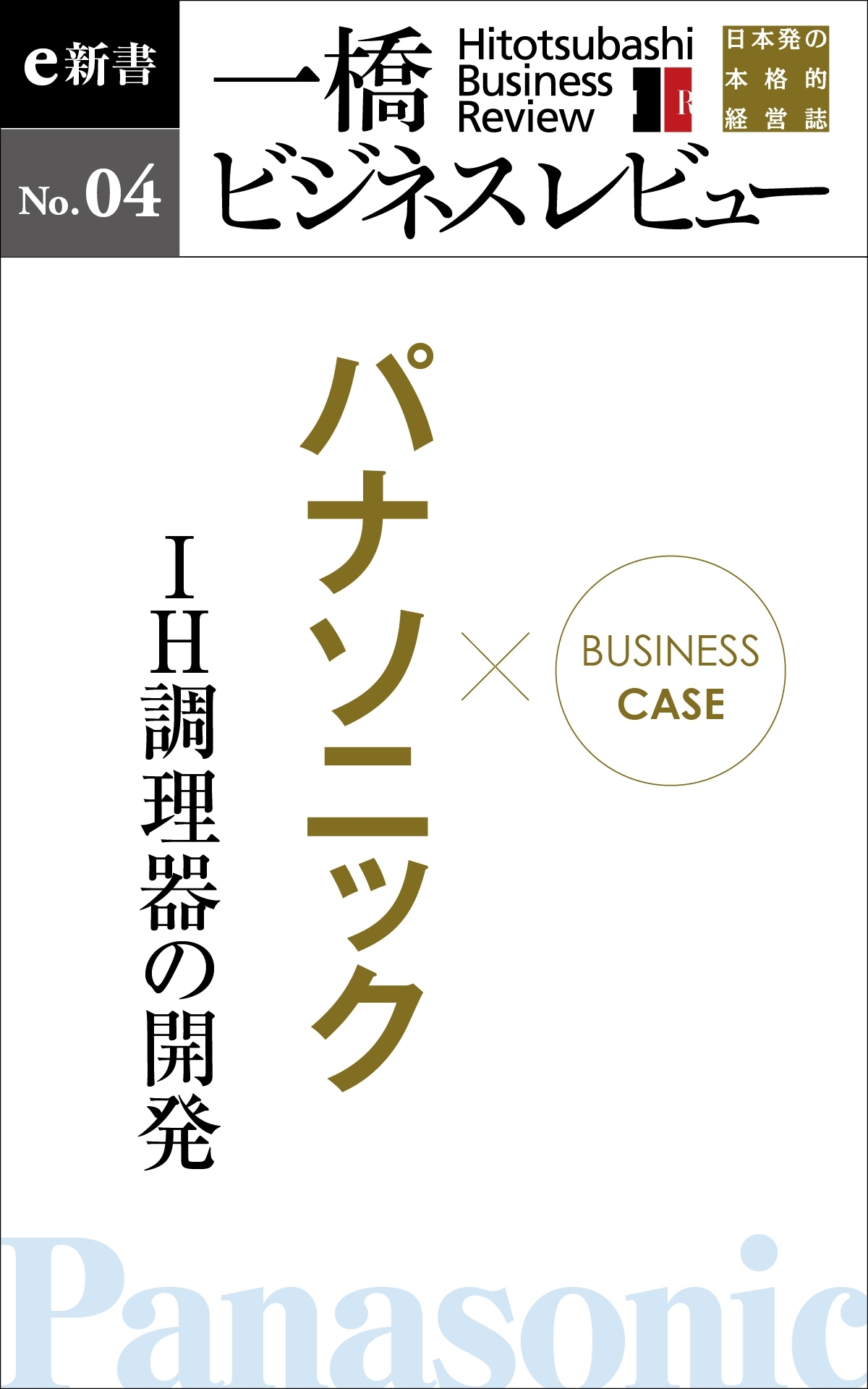 ビジネスケース『パナソニック～ＩＨ調理器の開発』－一橋ビジネスレビューe新書No.4