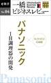 ビジネスケース『パナソニック~IH調理器の開発』-一橋ビジネスレビューe新書No.4