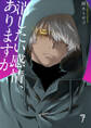 消したい感情、ありますか 7巻
