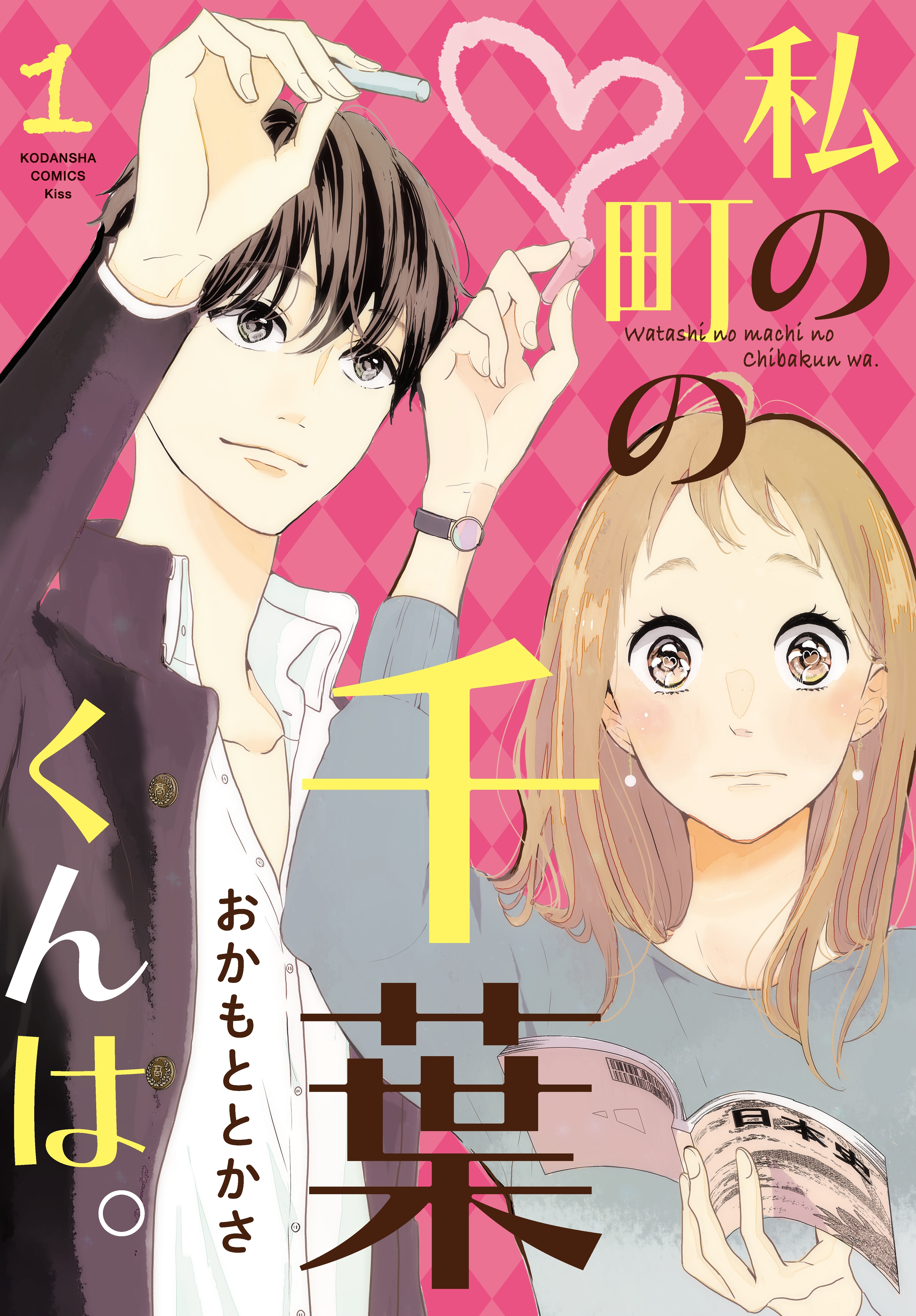 私の町の千葉くんは。4巻|おかもととかさ|人気漫画を無料で試し読み・全巻お得に読むならAmebaマンガ