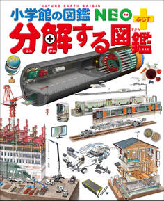 小学館の図鑑NEO+ぷらす 分解する図鑑