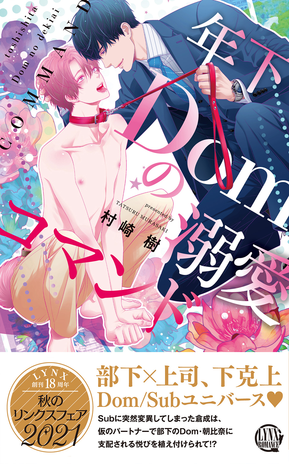 年下Domの溺愛コマンド