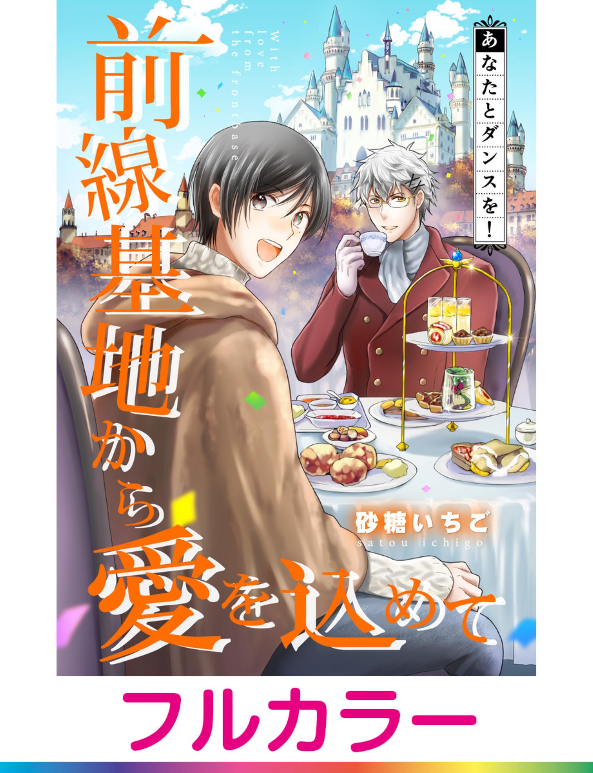 【フルカラー】前線基地から愛を込めて【単話】 12