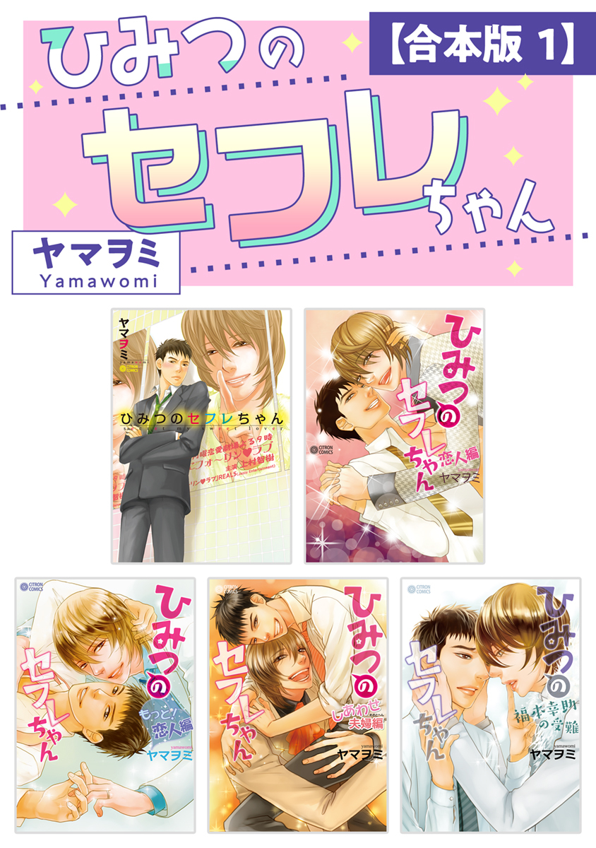 【期間限定　試し読み増量版　閲覧期限2026年1月4日】ひみつのセフレちゃん【合本版 1】