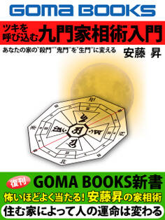 ツキを呼び込む九門家相術入門 あなたの家の“殺門”“鬼門”を“生門”に変える