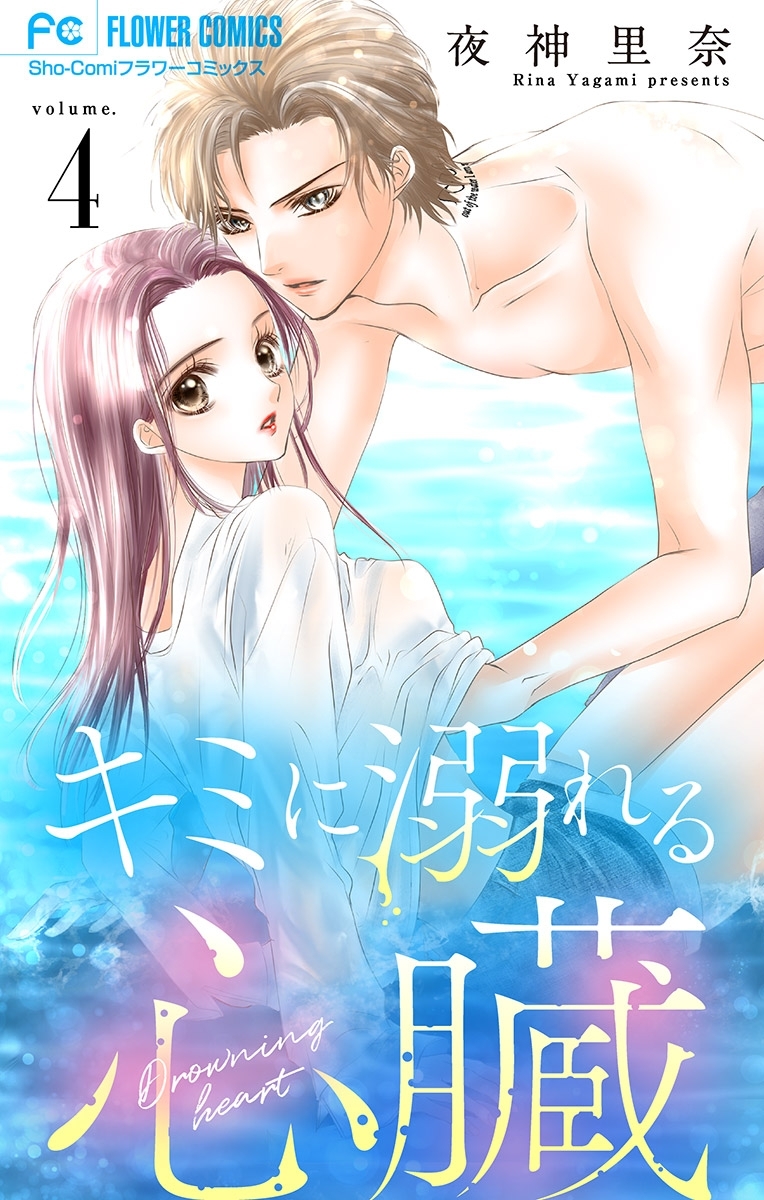 キミに溺れる心臓【マイクロ】 4