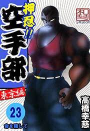 押忍!!空手部　23巻