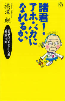 諸君!アホ・バカになれるかい