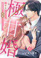 【期間限定 無料お試し版】極甘婚 ~離婚するはずが、腹黒御曹司に溺愛されています!!~【単話売】 1話