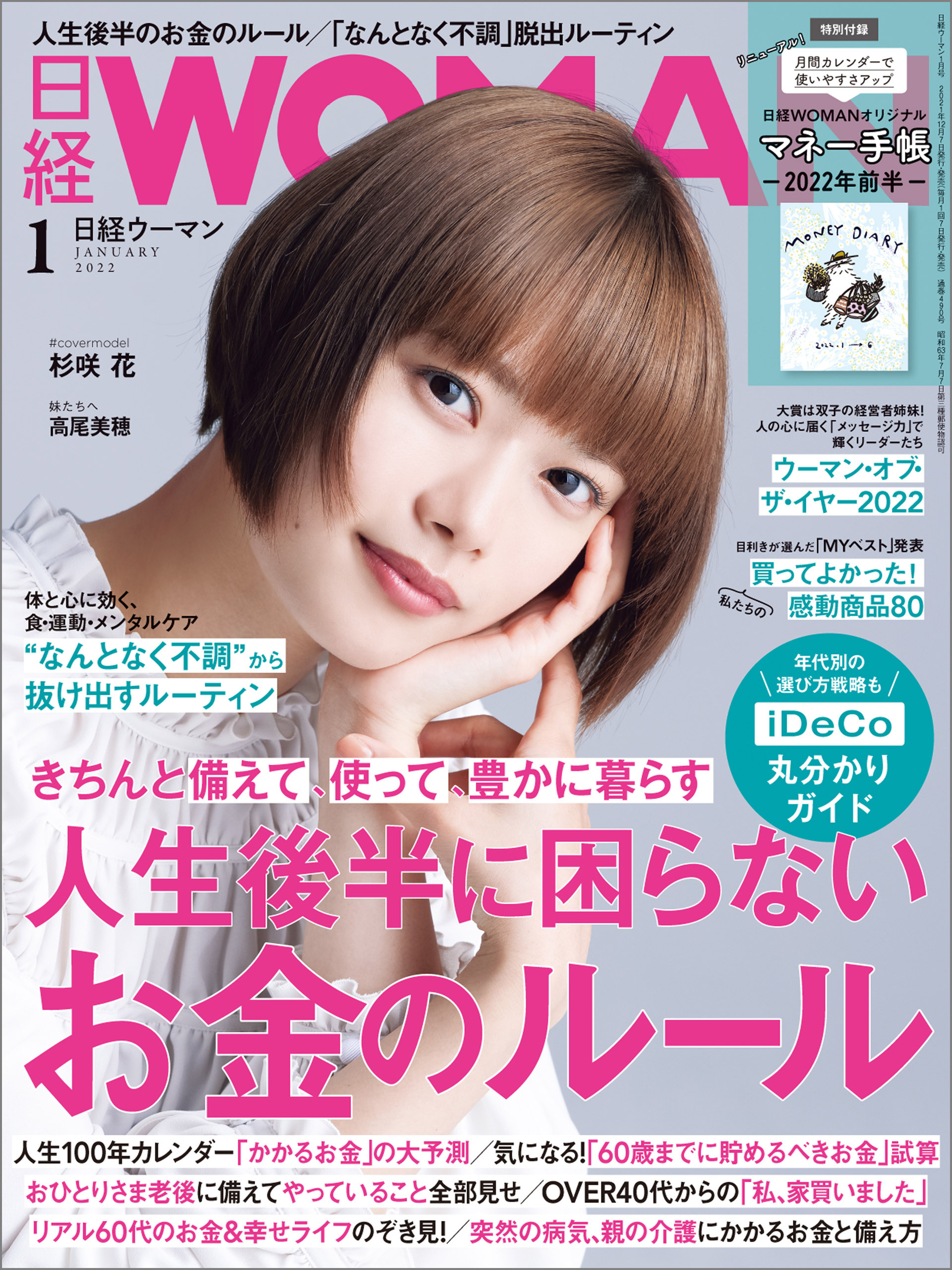 日経ウーマン 2022年1月号 [雑誌]