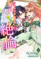 【期間限定 無料お試し版 閲覧期限2026年7月20日】王子よりマシだと婚約したら腹黒絶倫でした(1)