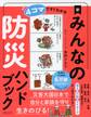 4コマですぐわかる 新 みんなの防災ハンドブック