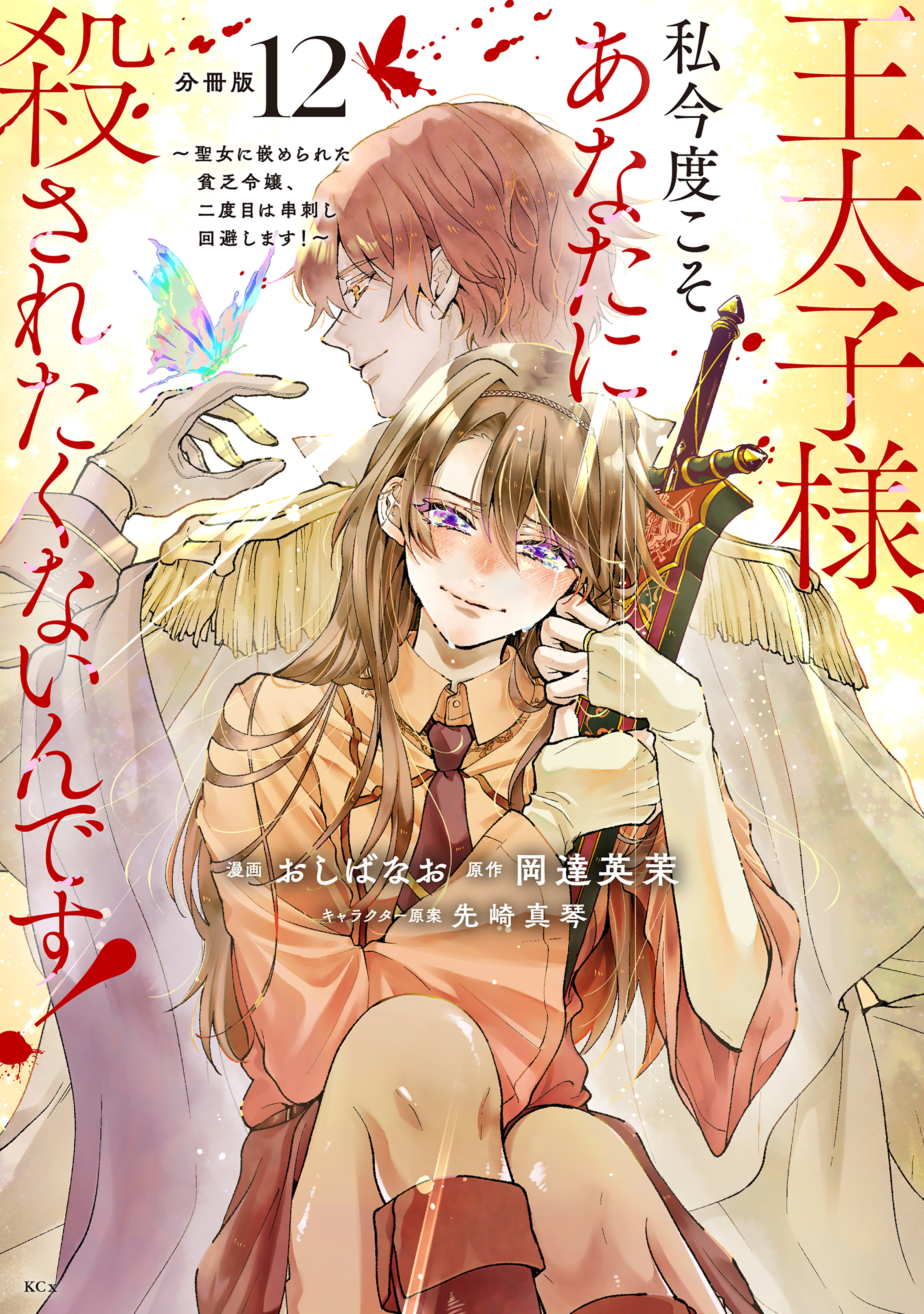 王太子様、私今度こそあなたに殺されたくないんです！　～聖女に嵌められた貧乏令嬢、二度目は串刺し回避します！～　分冊版（12）