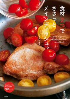 食材2つでささっとメインディッシュ。