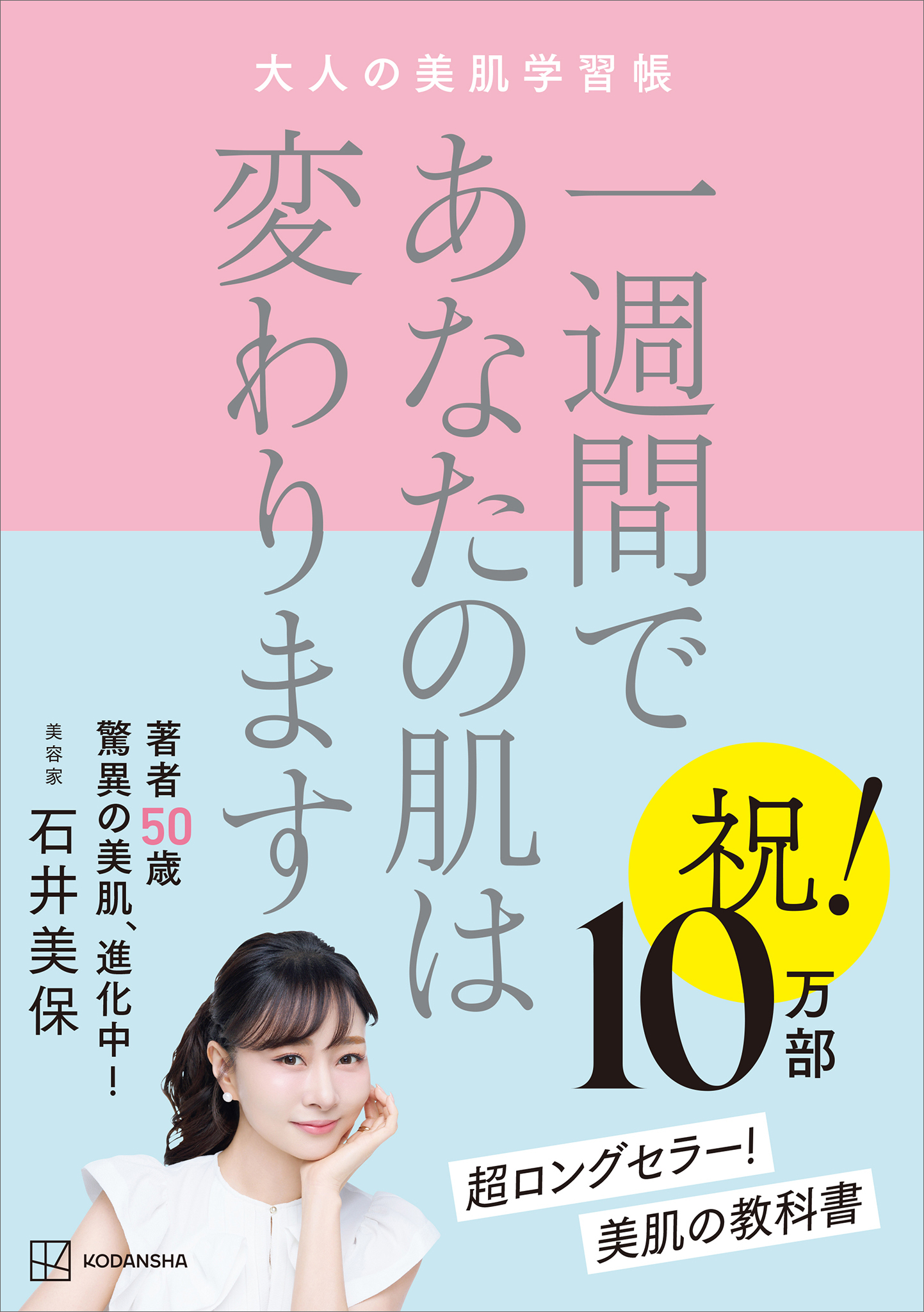 一週間であなたの肌は変わります　　大人の美肌学習帳