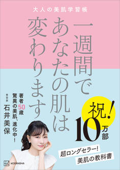 一週間であなたの肌は変わります 大人の美肌学習帳