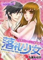 落札少女－只今ヴァージン出品中－【分冊版】