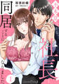 不本意ながら、社長と同居することになりました 【分冊版】1話