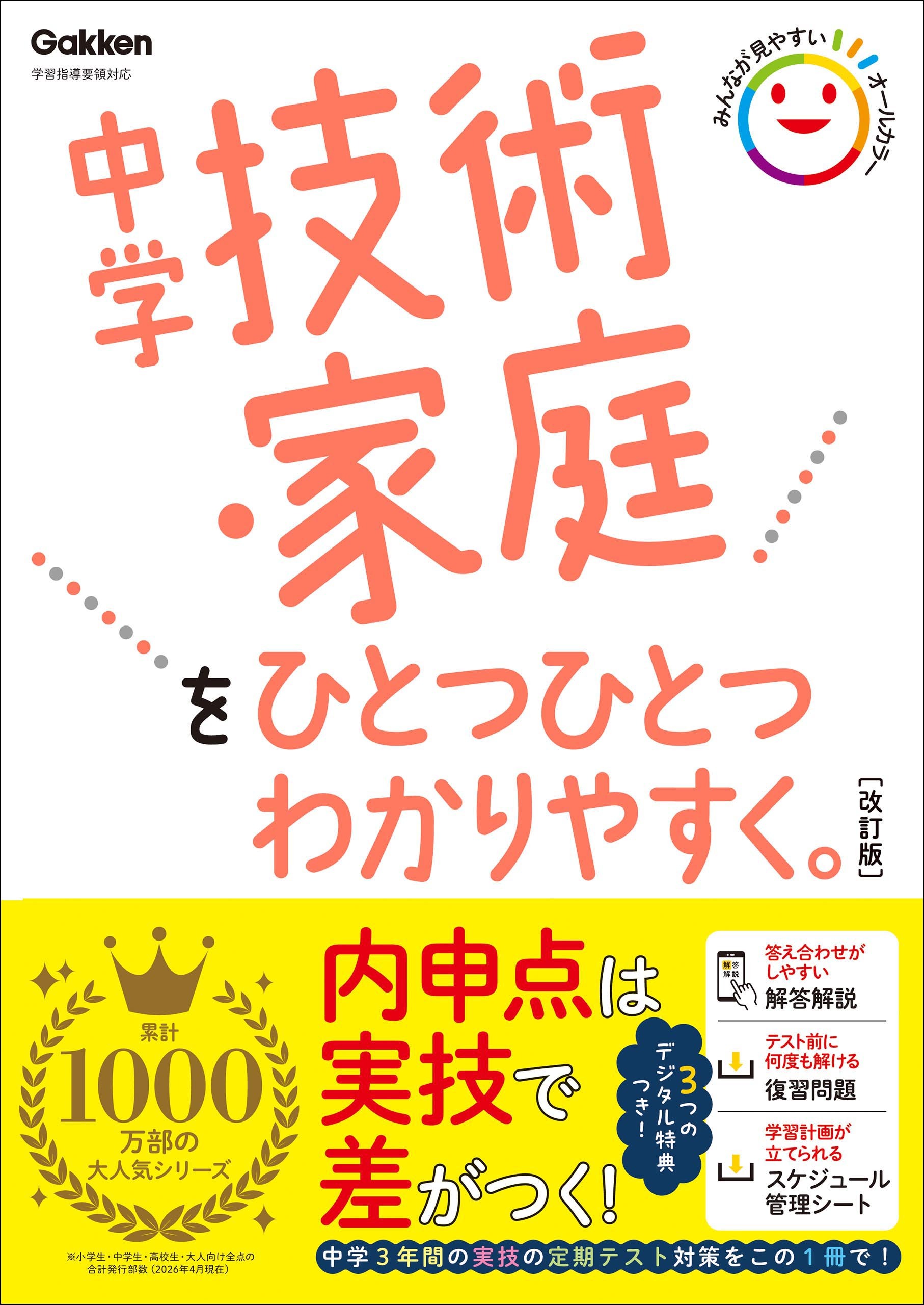 中学技術・家庭をひとつひとつわかりやすく。改訂版