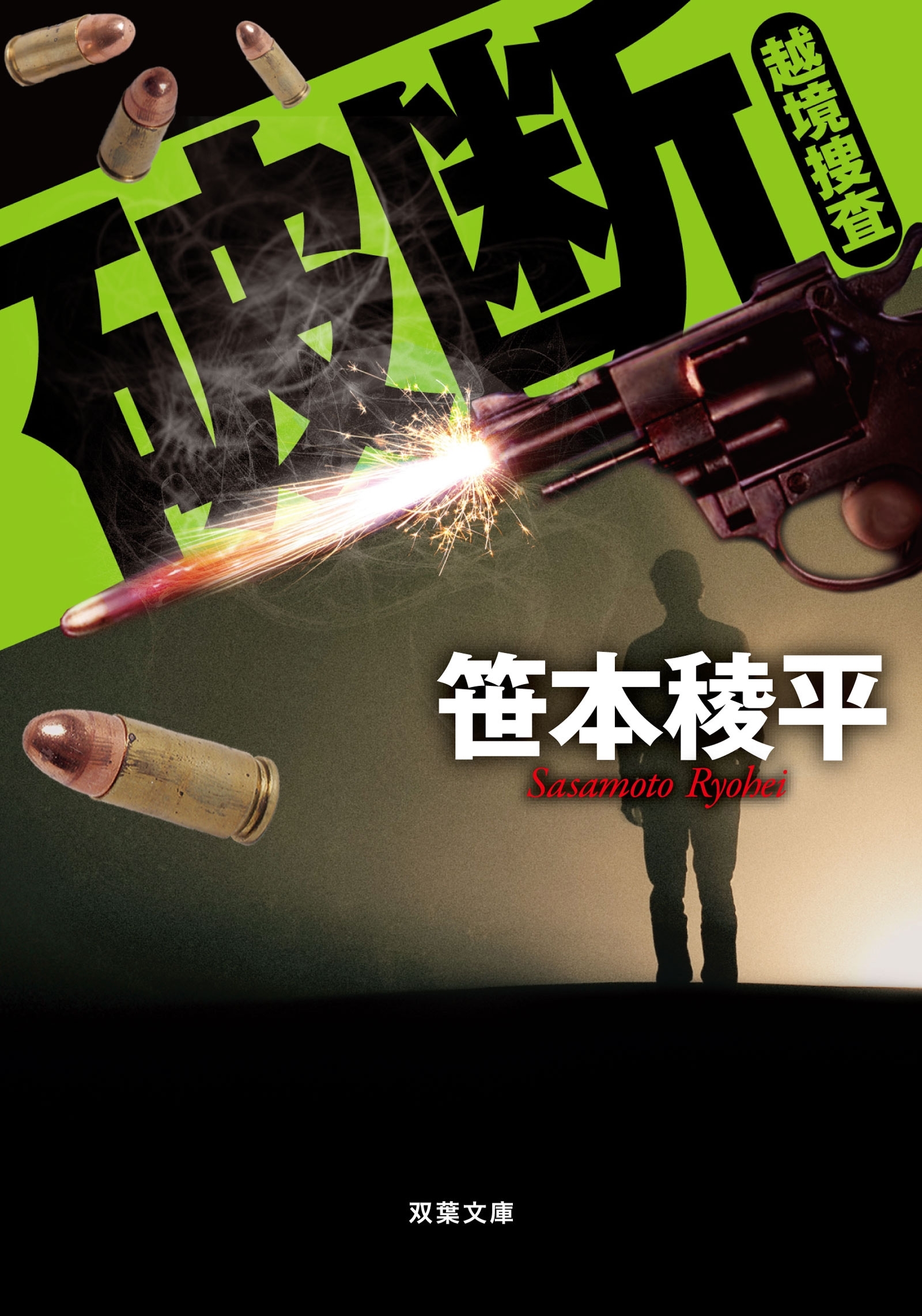 破断 越境捜査
