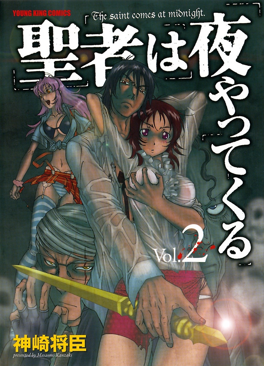 聖者は夜やってくる ２ 無料 試し読みなら Amebaマンガ 旧 読書のお時間です