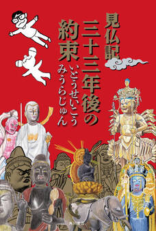 見仏記 三十三年後の約束