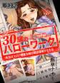 30歳のハローワーク~本当はエロい専業主婦が現役復帰する方法~(1)