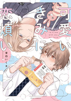 【期間限定 試し読み増量版 閲覧期限2026年5月7日】可愛いきみに恋煩い【電子特典付き】