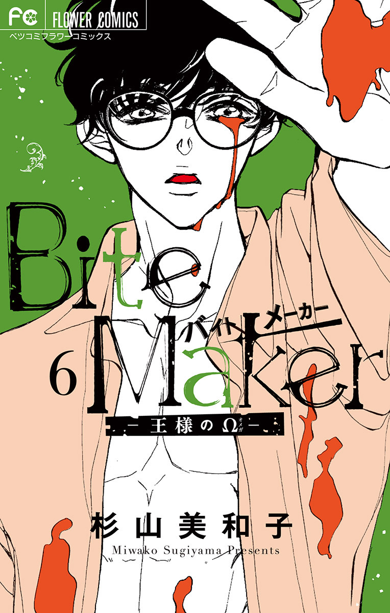 ｂｉｔｅ ｍａｋｅｒ 王様のw 無料 試し読みなら Amebaマンガ 旧 読書のお時間です